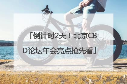 倒计时2天！北京CBD论坛年会亮点抢先看